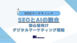 SEOとAIの融合：初心者向けデジタルマーケティング戦略の画像